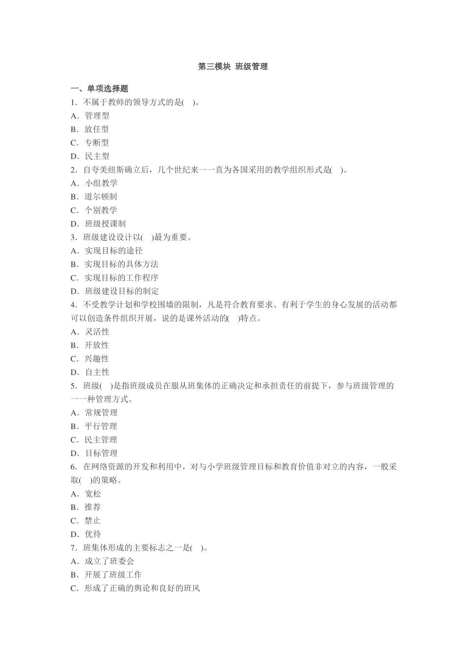 小学教育知识与能力第三四模块练习题_第1页