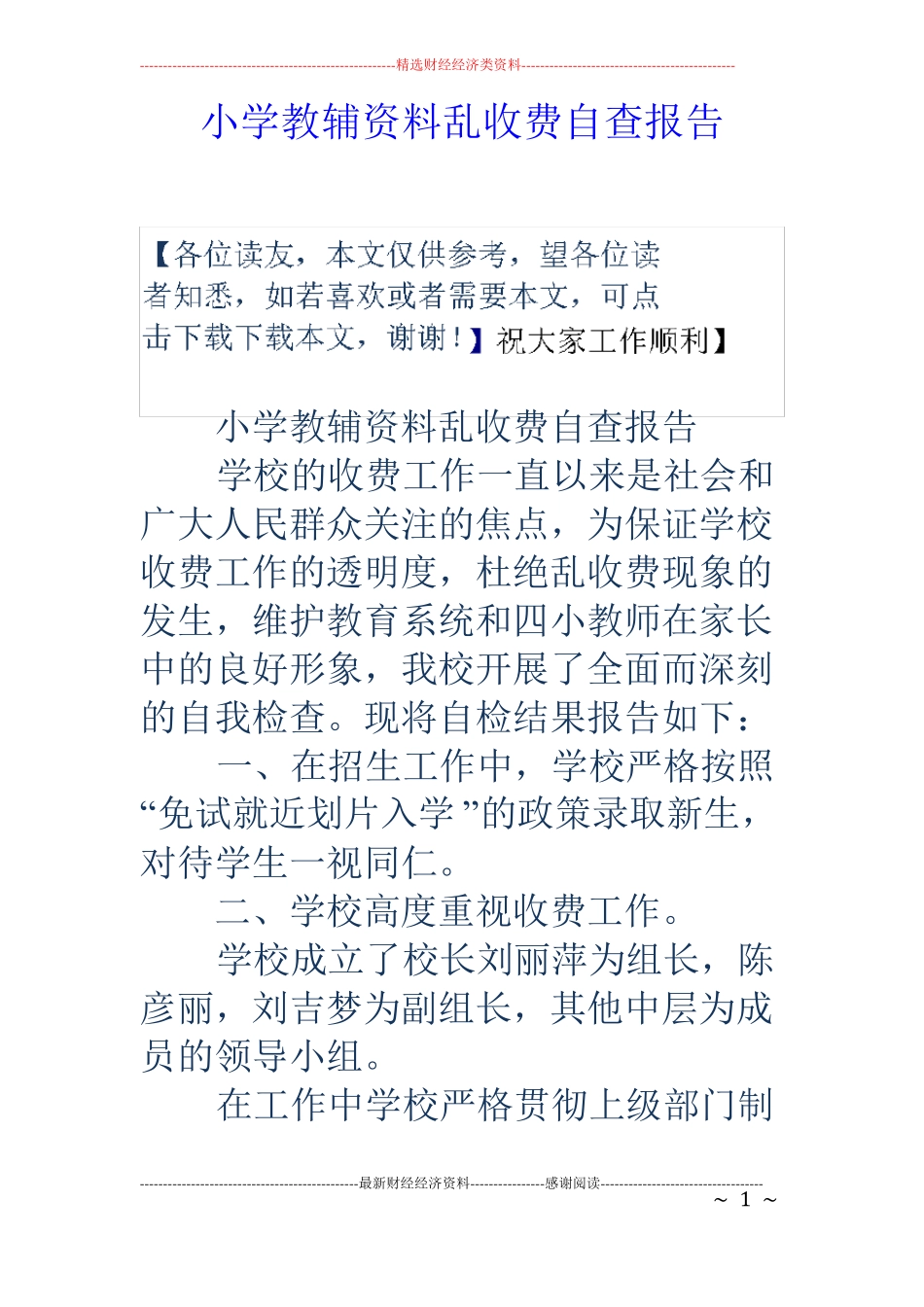 小学教辅资料乱收费自查报告_第1页