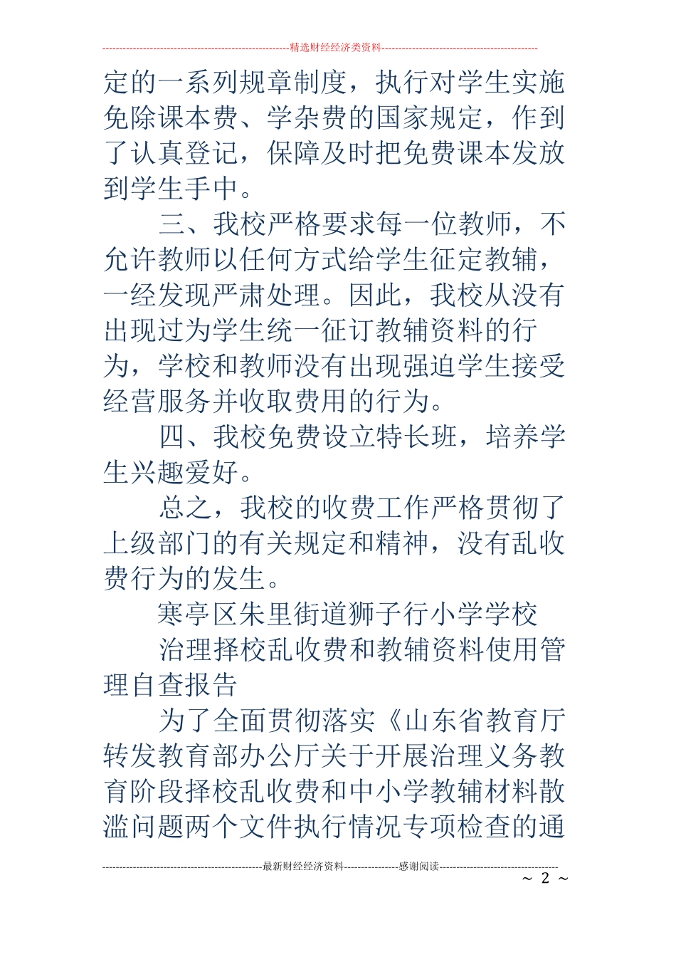 小学教辅资料乱收费自查报告_第2页