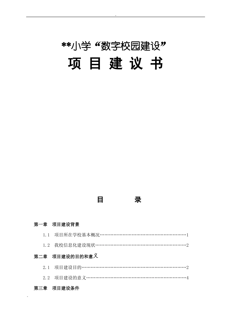 小学数字校园建设方案_第1页