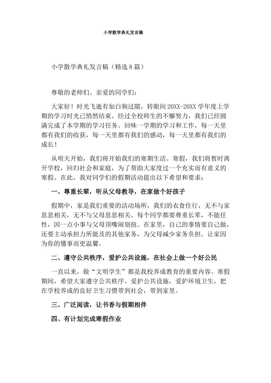 小学散学典礼发言稿_第1页