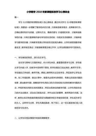 小学数学2018年新课程标准学习心得体会