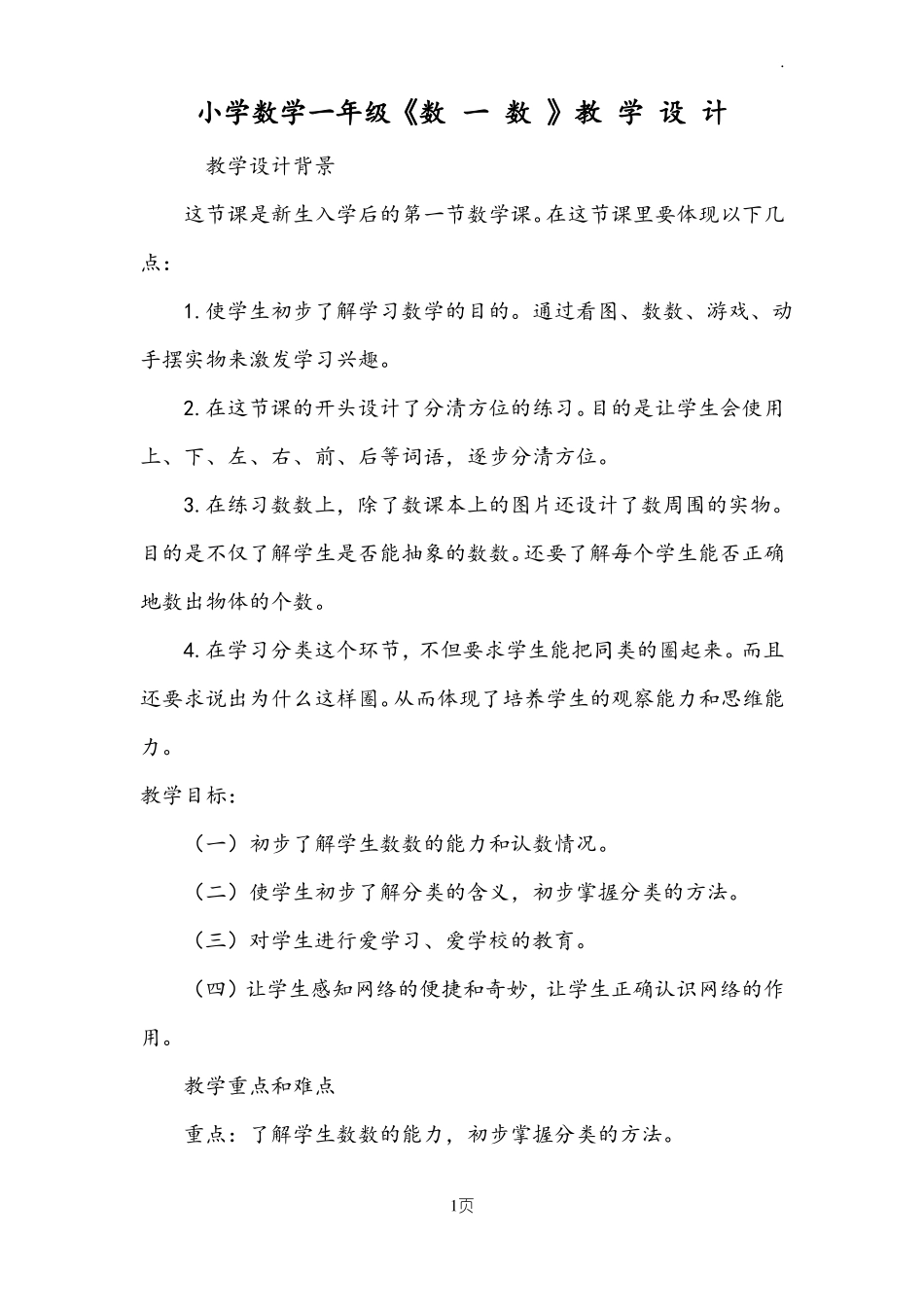 小学数学一年级上册数一数教学设计_第1页