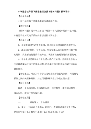 小学数学三年级下册思维训练课植树问题教学设计