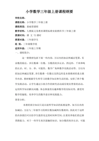 小学数学三年级上册课程纲要