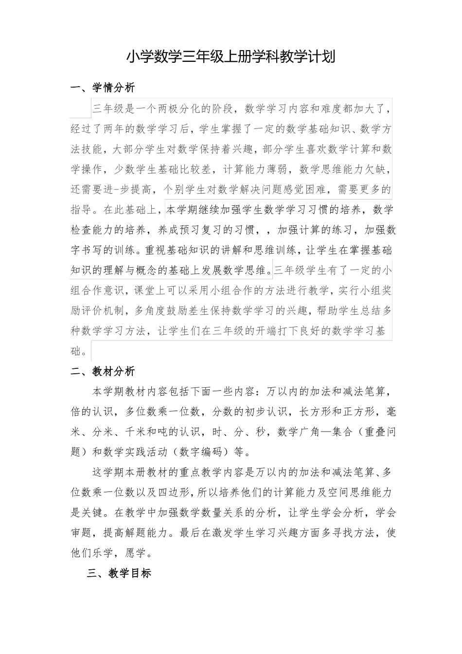 小学数学三年级上册学科教学计划_第1页