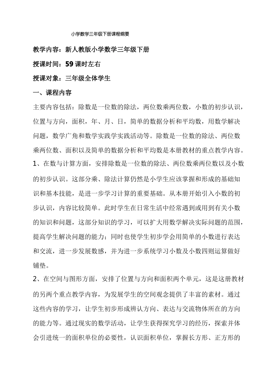小学数学三年级下册课程纲要_第1页