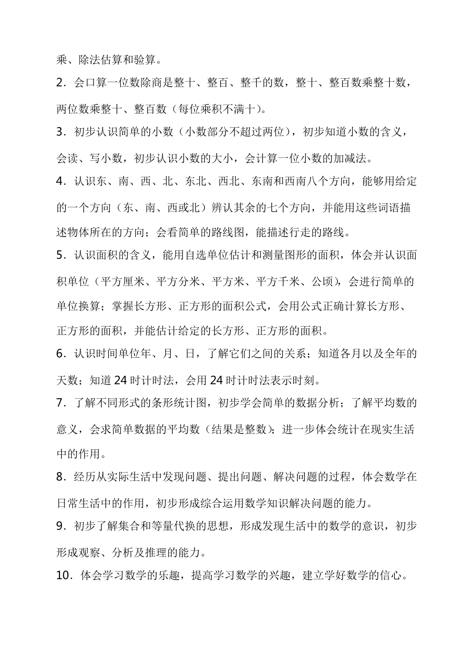 小学数学三年级下册课程纲要_第3页