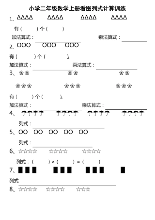 小学数学二年级上册看图列式训练