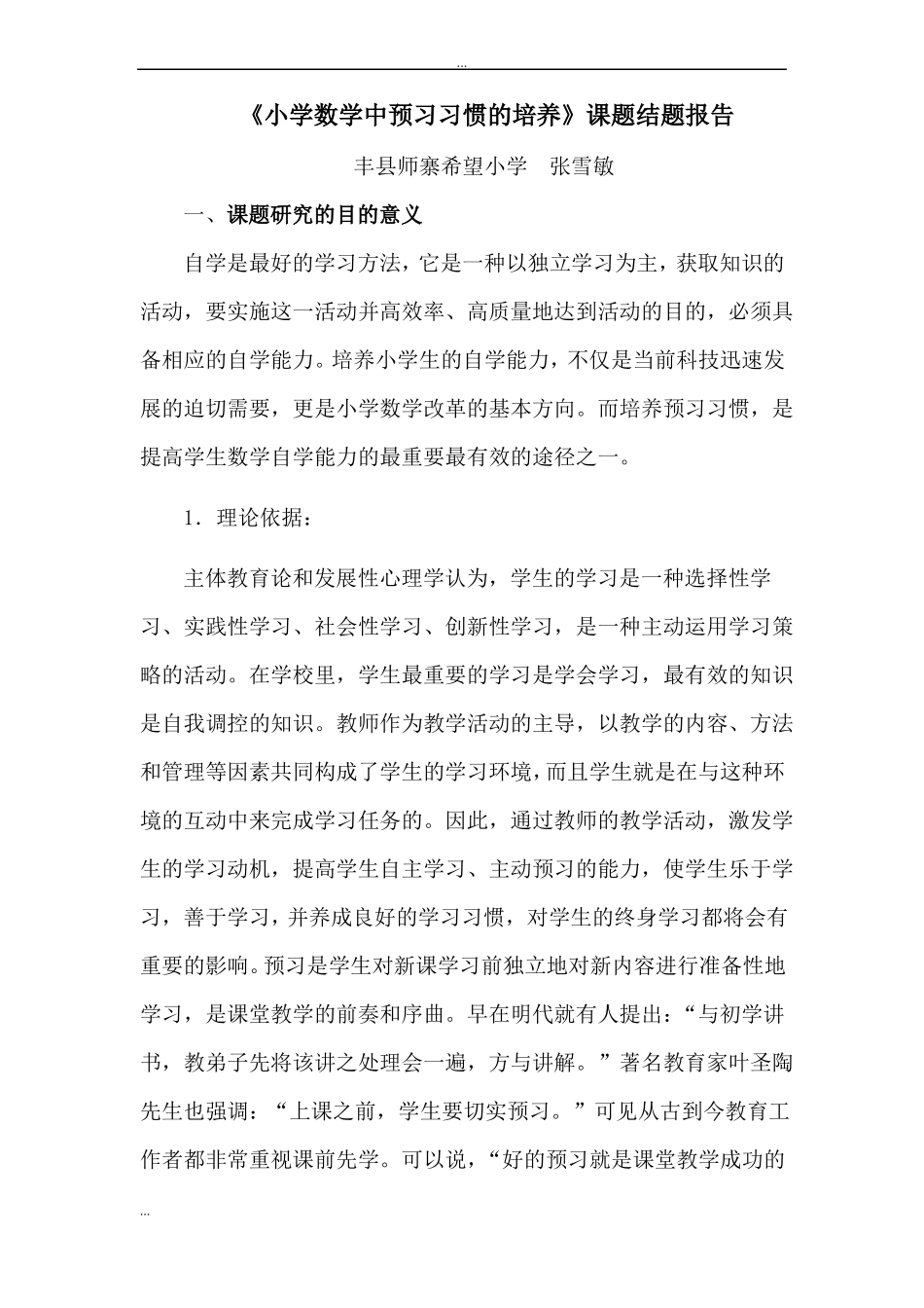小学数学中预习习惯的培养课题结题报告_第1页