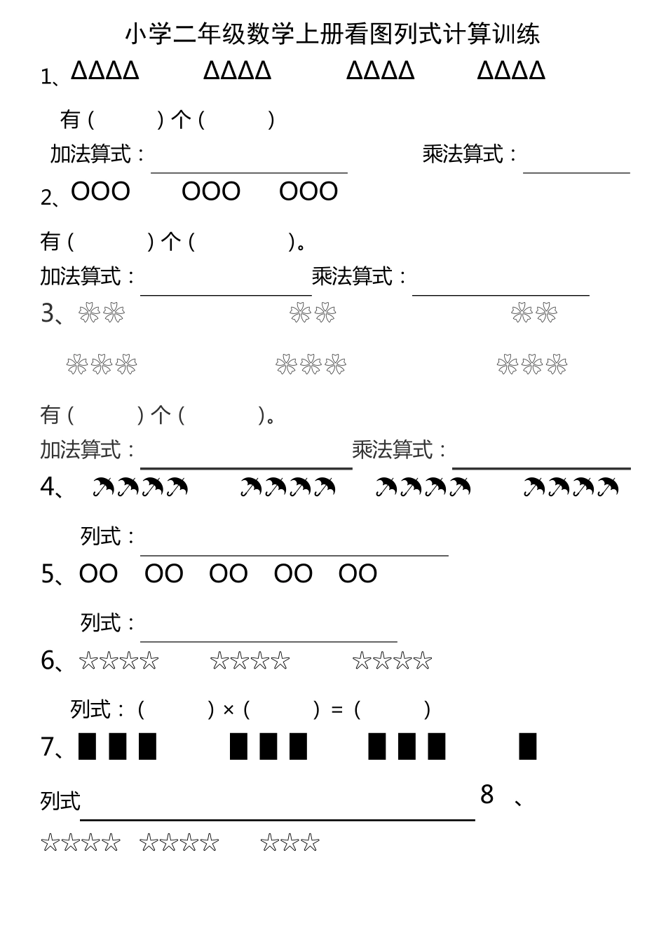 小学数学二年级看图列式训练_第1页