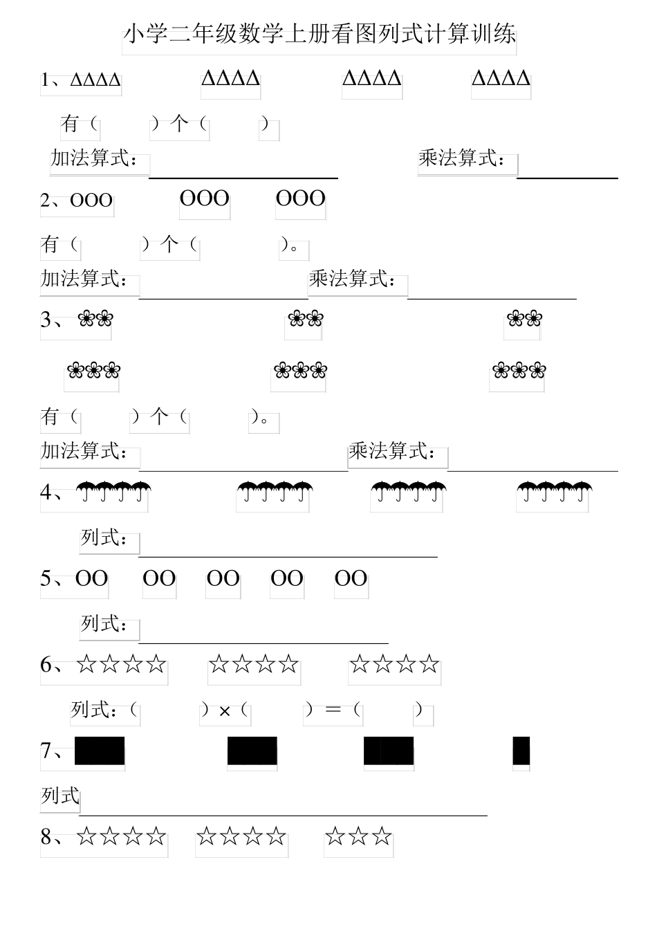 小学数学二年级看图列式训练20181003160054_第1页