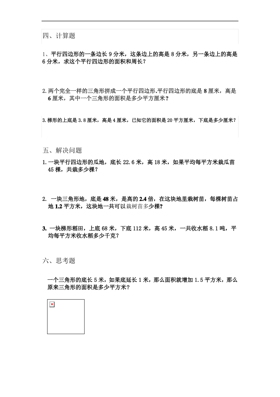 小学数学五年级上册多边形的面积单元测试题_第2页
