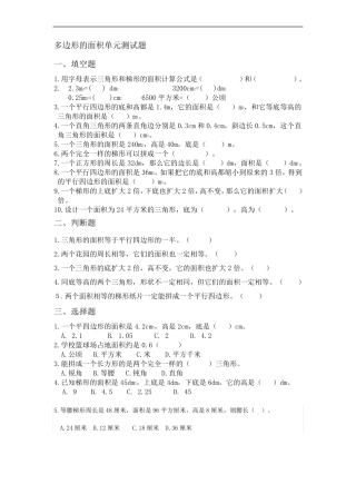 小学数学五年级上册多边形的面积单元测试题