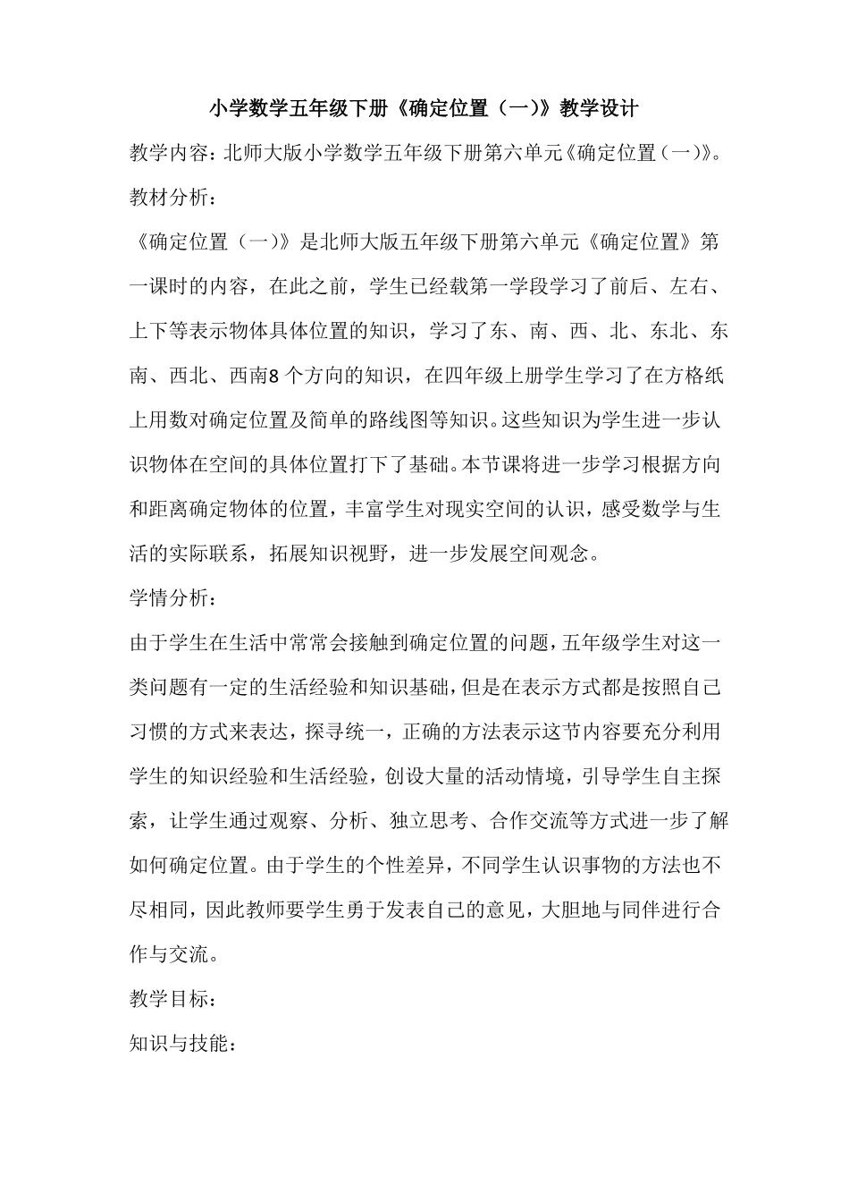 小学数学五年级下册确定位置一教学设计_第1页
