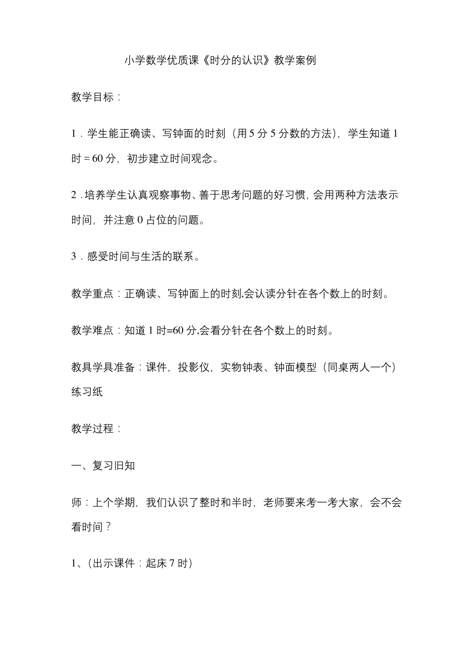 小学数学优质课时分的认识教学案例_第1页