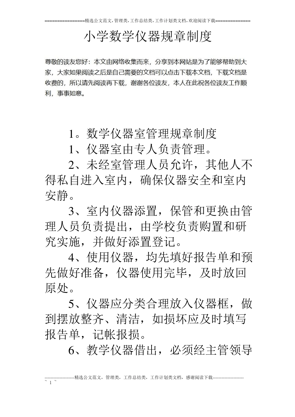 小学数学仪器规章制度_第1页