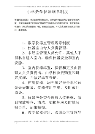 小学数学仪器规章制度