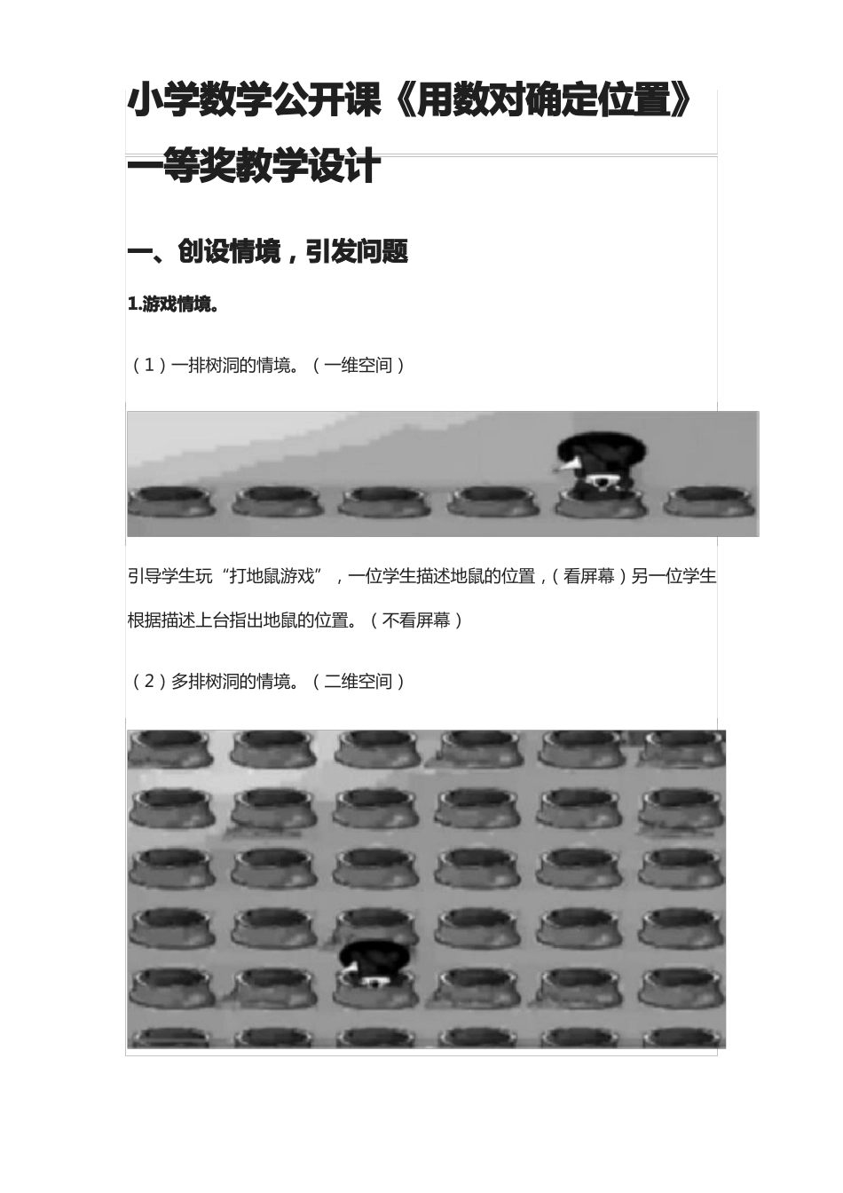 小学数学公开课用数对确定位置一等奖教学设计_第1页