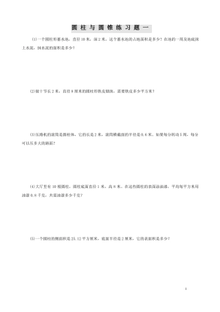 小学数学六年级圆柱圆锥练习题