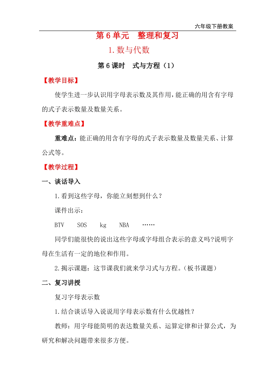 小学数学六年级下册式与方程教案_第1页