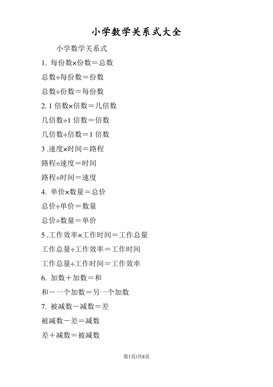 小学数学关系式大全_第1页