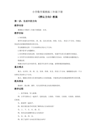 小学数学冀教版三年级下册辨认方向教案