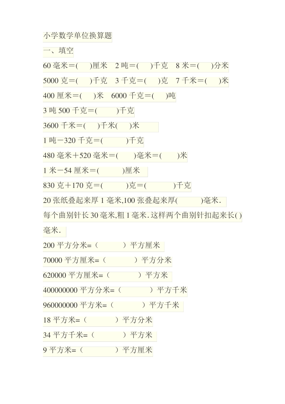 小学数学单位换算题_第1页