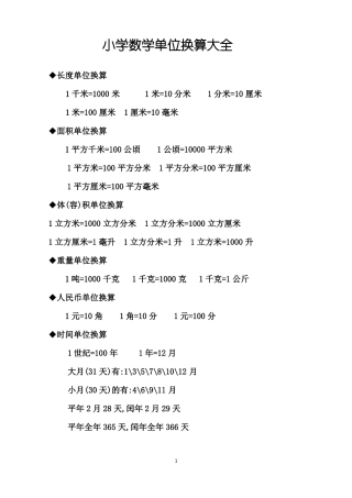 小学数学单位换算大全-米数换算表