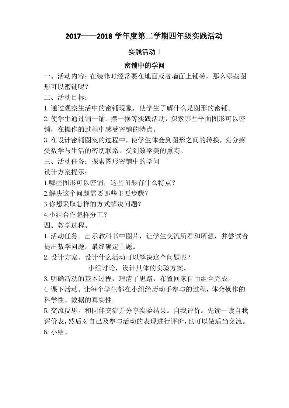 小学数学四年级实践活动设计_第1页