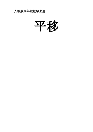 小学数学四年级平移优秀教学设计