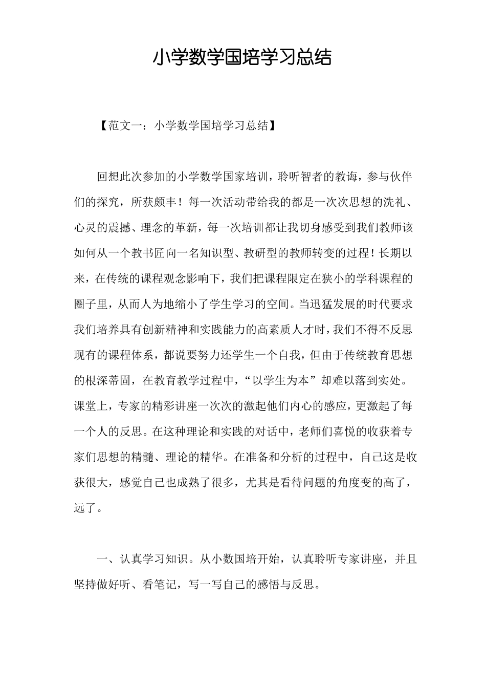 小学数学国培学习总结_第1页