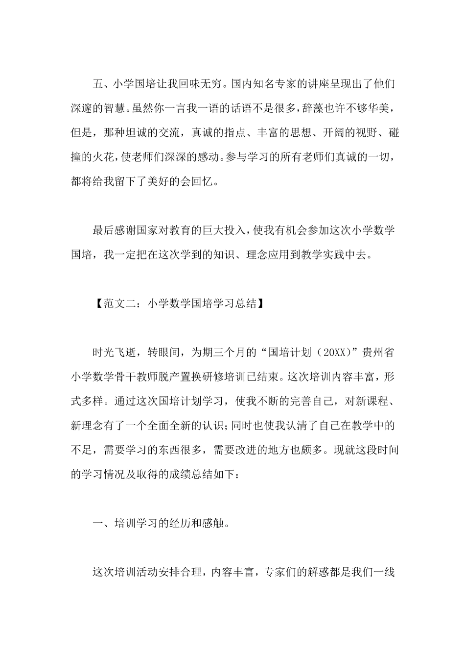 小学数学国培学习总结_第3页