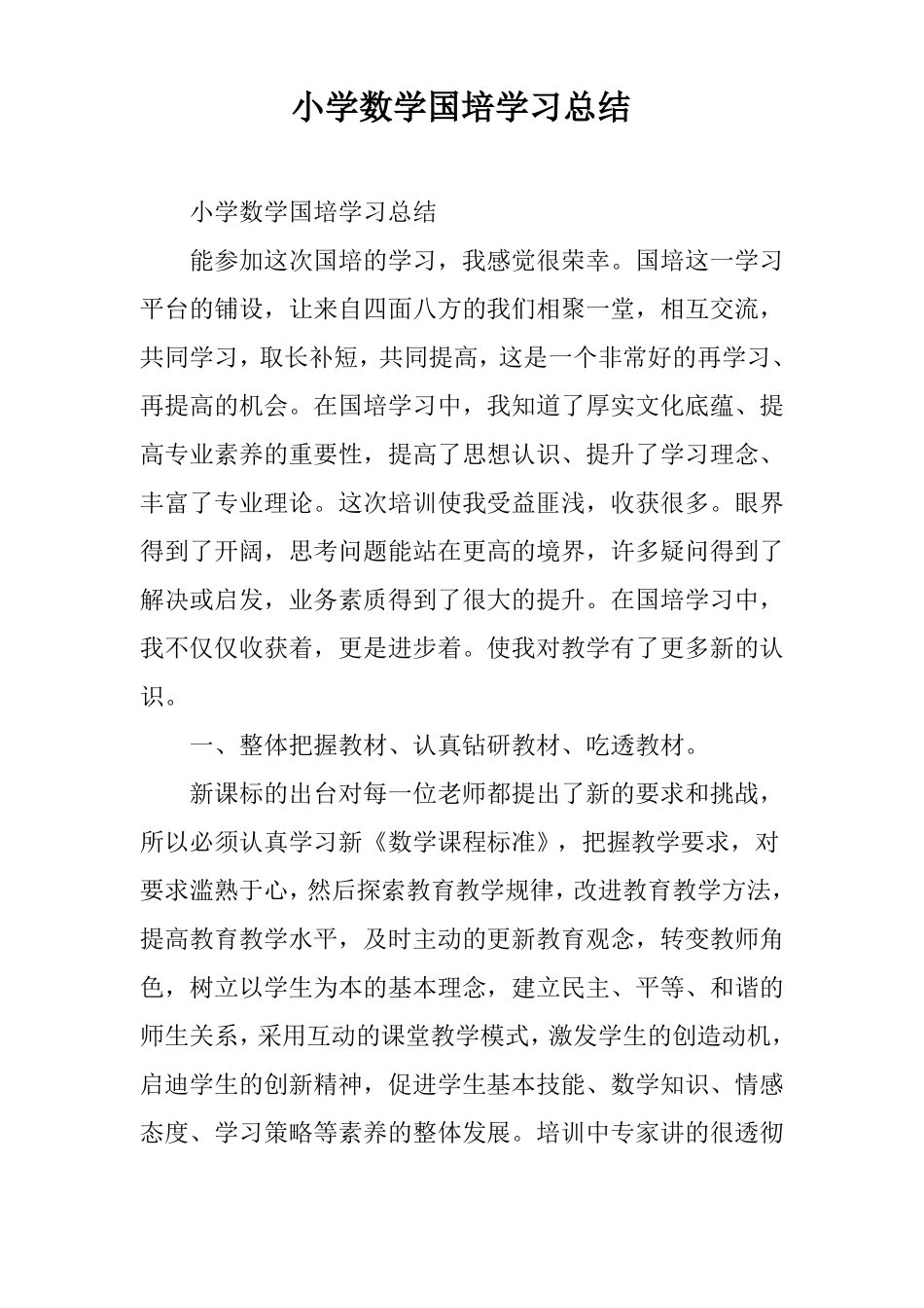 小学数学国培学习总结_8_第1页