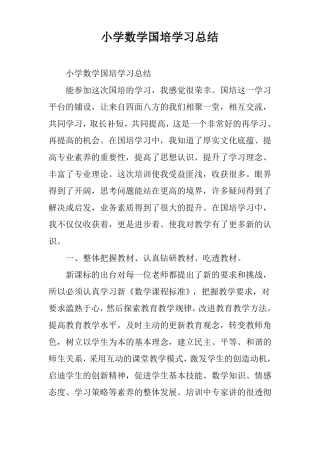 小学数学国培学习总结_8