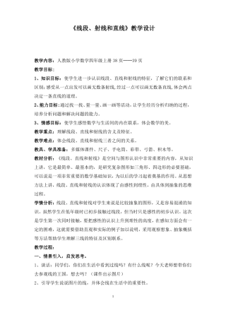 小学数学四年级线段、射线和直线优秀教学设计