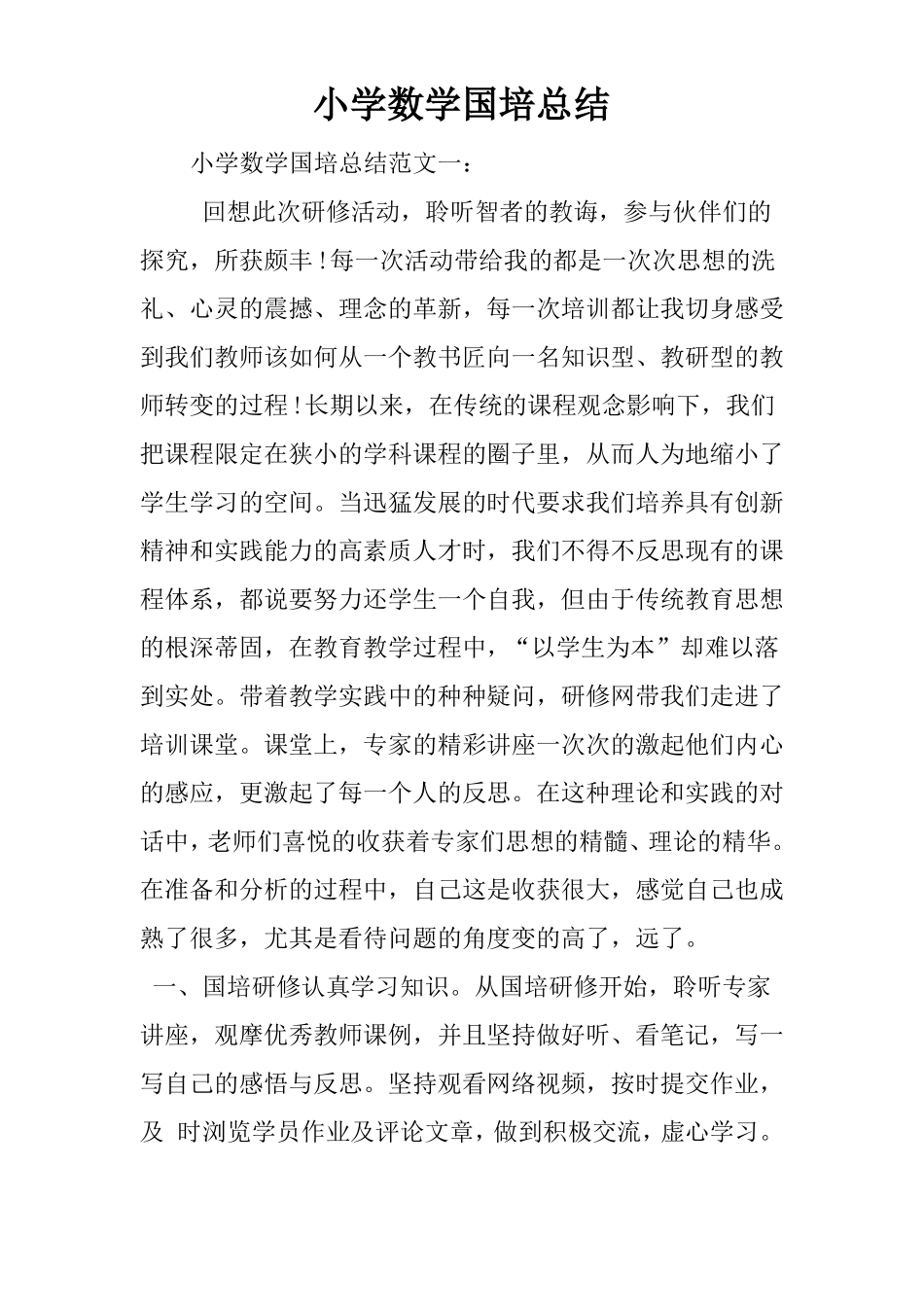 小学数学国培总结_第1页