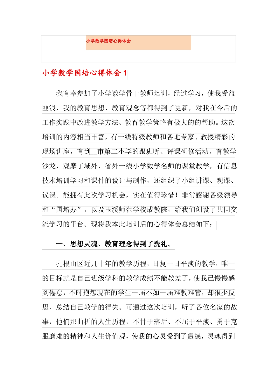 小学数学国培心得体会_第1页