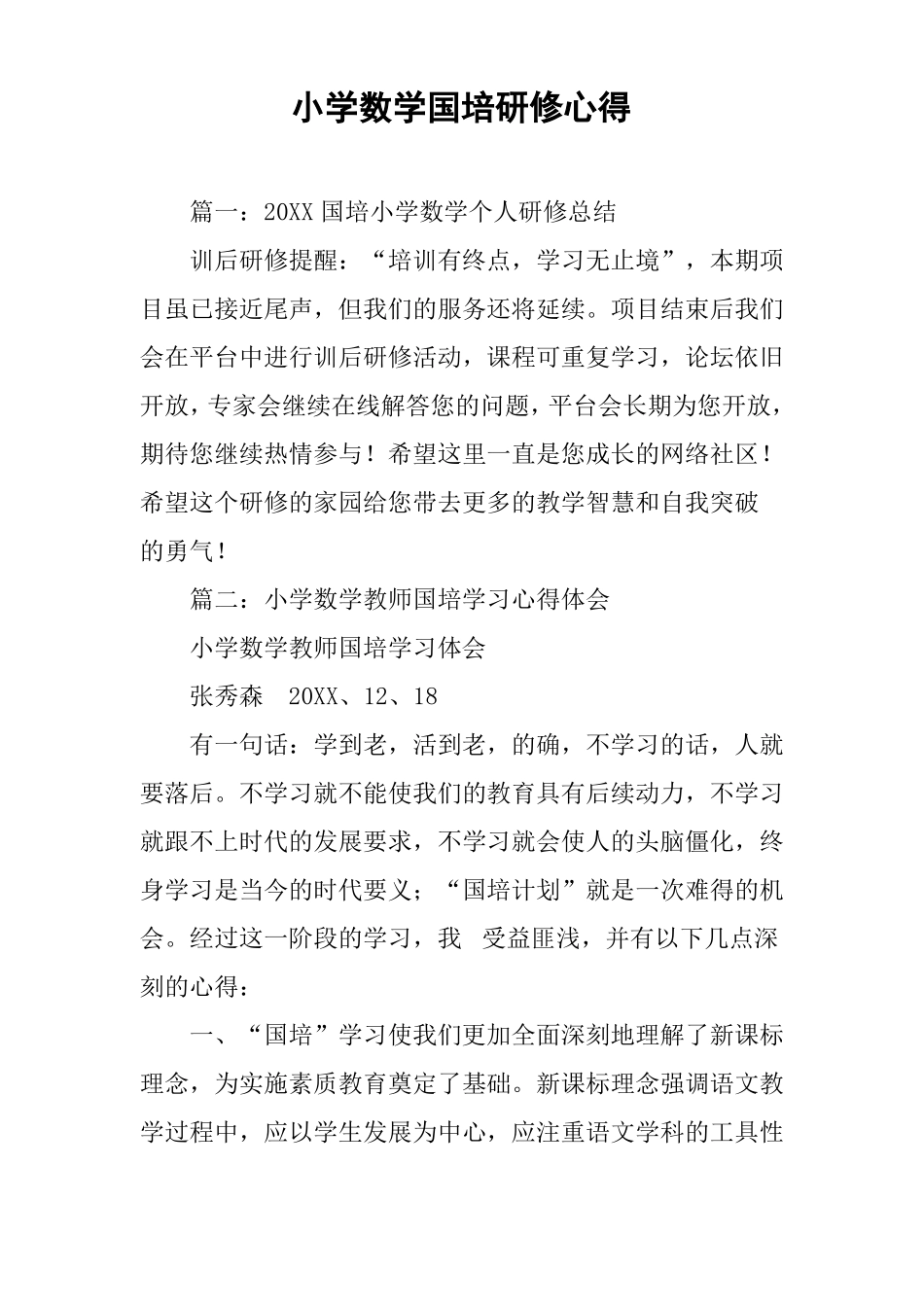 小学数学国培研修心得_第1页