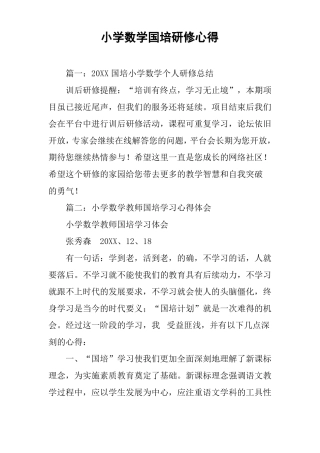 小学数学国培研修心得