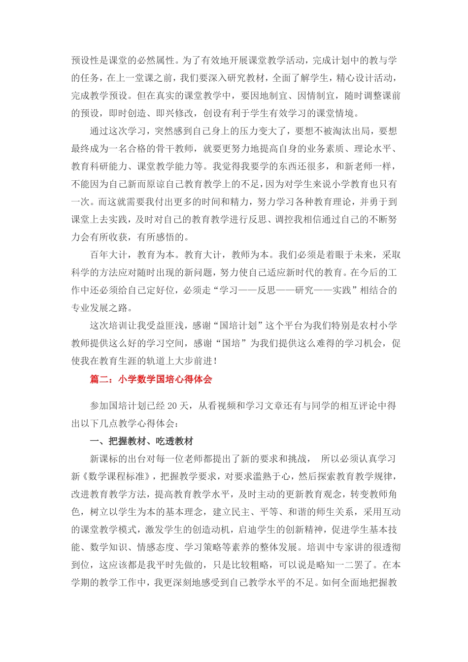 小学数学国培的心得体会_第2页