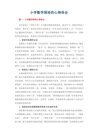 小学数学国培的心得体会