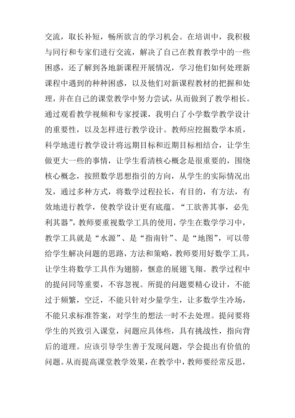 小学数学国培感言3篇_第2页