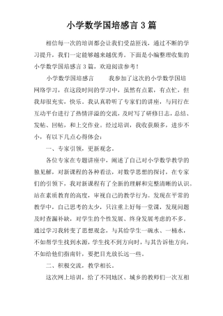 小学数学国培感言3篇