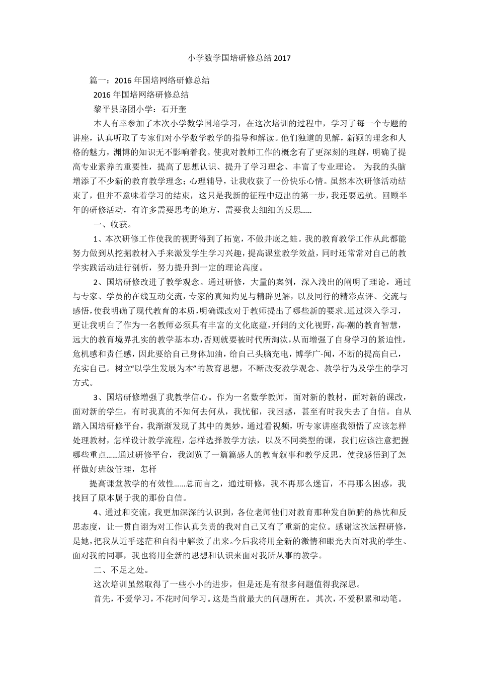 小学数学国培研修总结2017_第1页