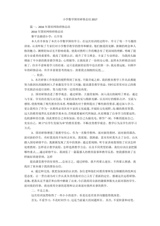 小学数学国培研修总结2017