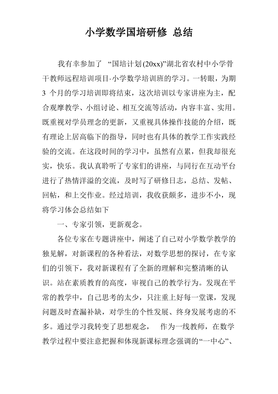 小学数学国培研修总结_第1页