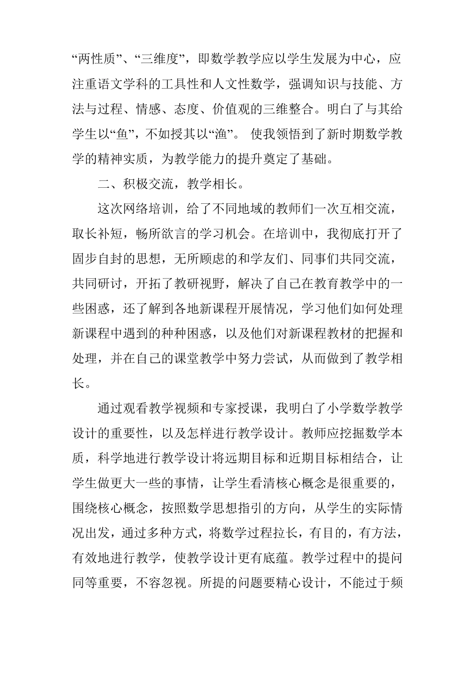 小学数学国培研修总结_第2页