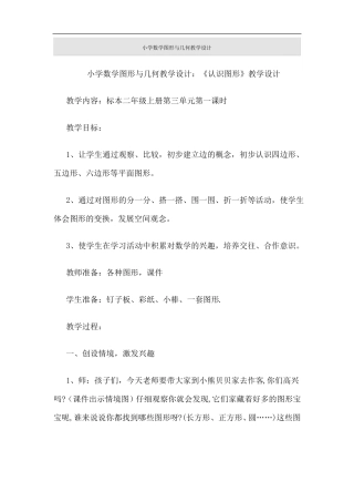 小学数学图形与几何教学设计