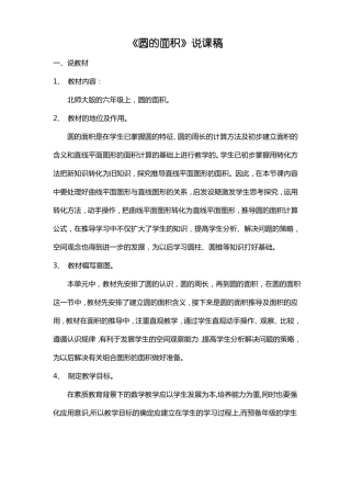小学数学圆的面积说课稿
